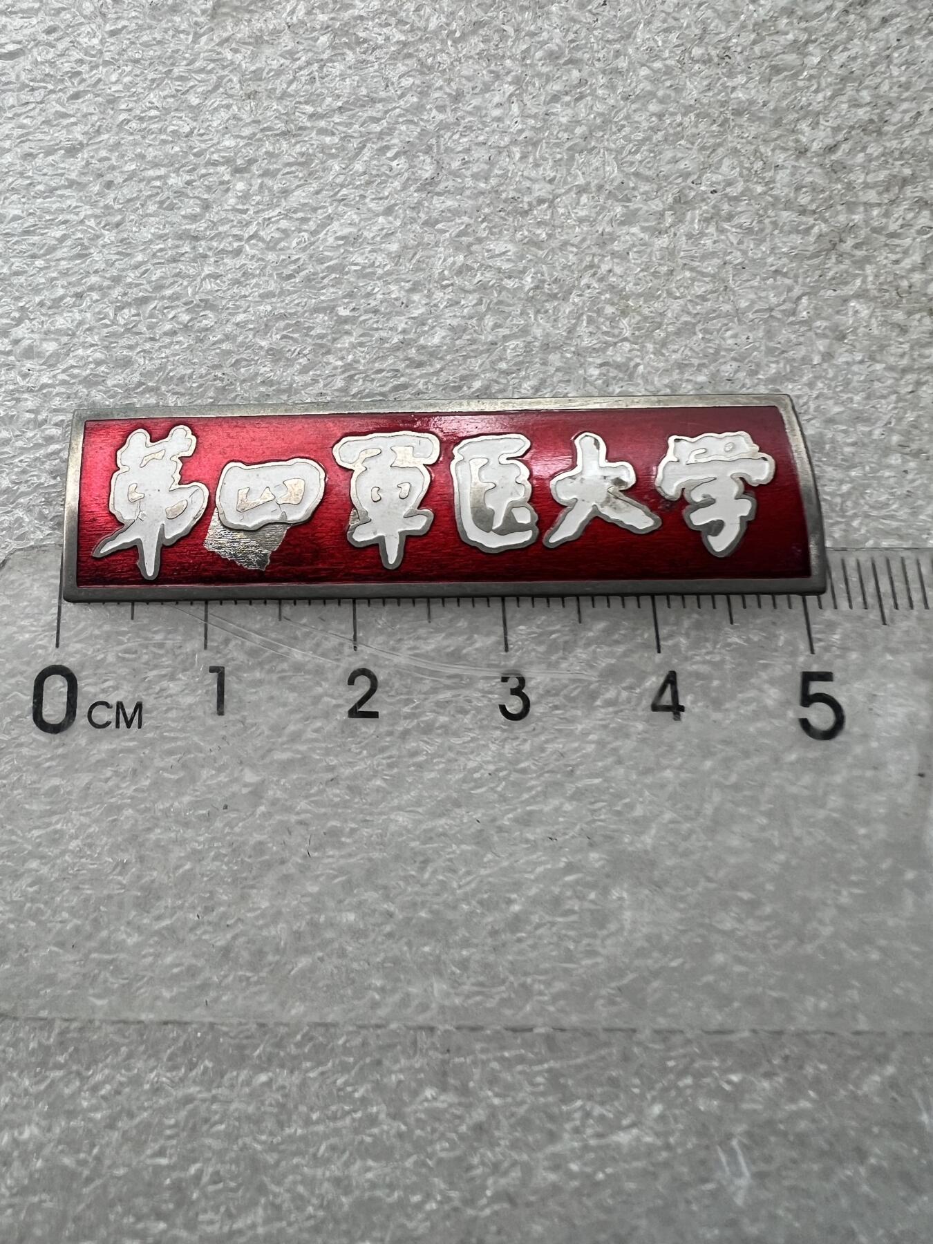 真品像章、纪念章 真品像章、纪念章