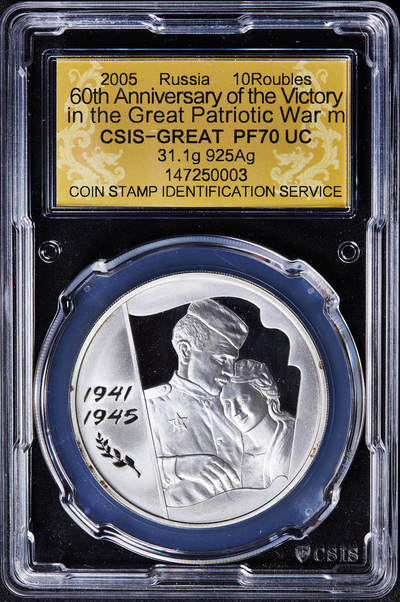 【俄甄集藏】2026年(050)04-01星期三 晚 19:30 全场包邮 - 俄罗斯2005年纪念卫国战争胜利60周年3卢布精制大银币，信泰 PF70UC，重33.94克，925银，发行量35000枚