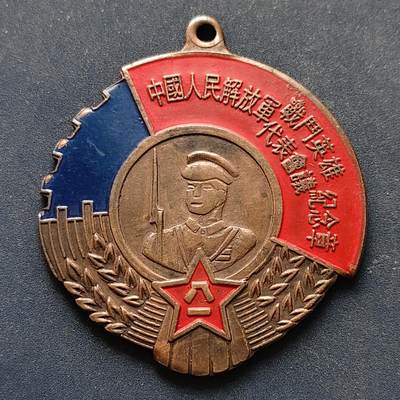 【全场包邮】纯粹捡漏拍516场【专场】 - 【纪念章】中国1950年中央军委政治部战斗英雄代表会议纪念章