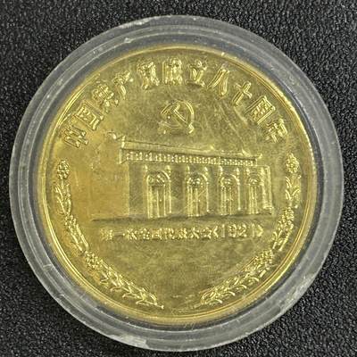 西秦中古拍卖第八十二期  - 中国共产党建党90周年纪念章 大型