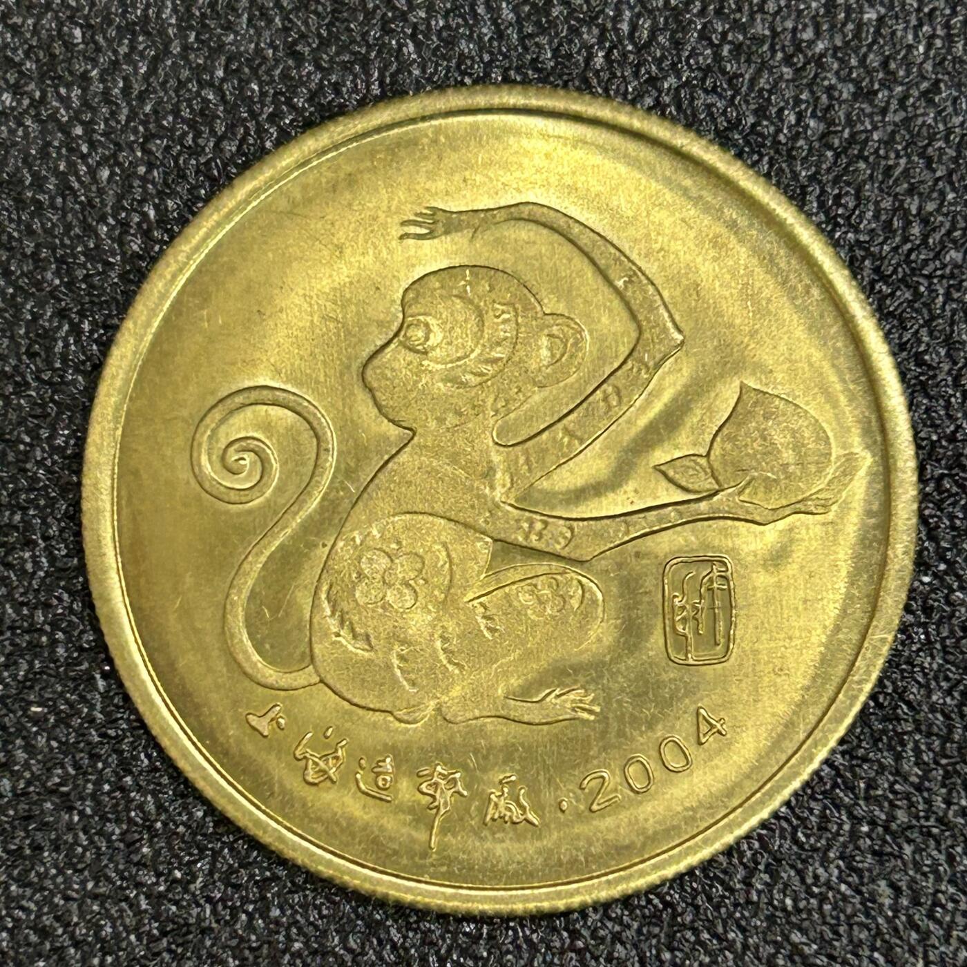 西秦中古拍卖第八十二期  上海造币厂2004年生肖猴年纪念章