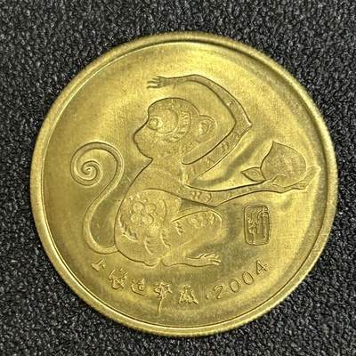 西秦中古拍卖第八十二期  - 上海造币厂2004年生肖猴年纪念章