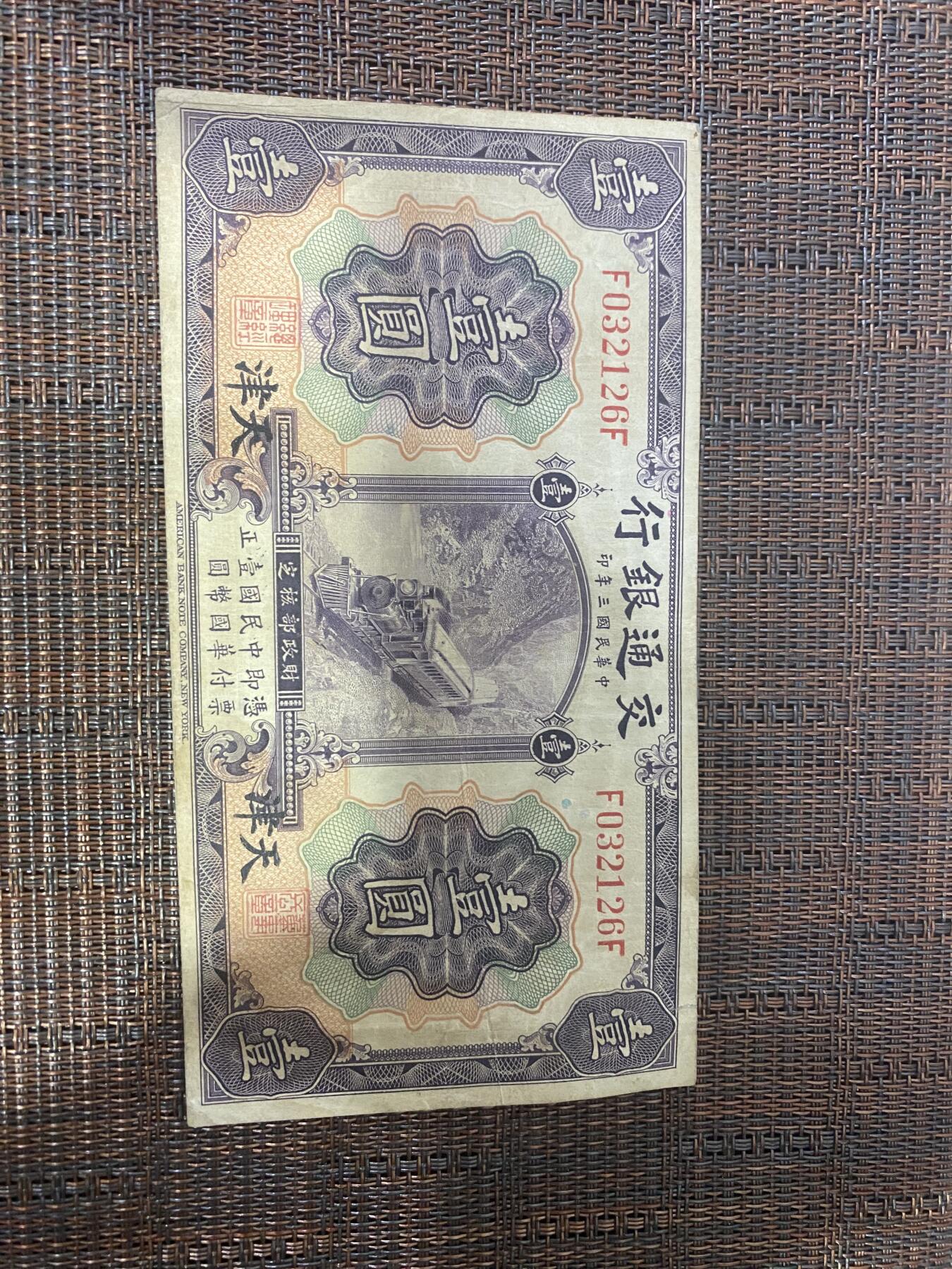 江南纸币专场 民国纸币