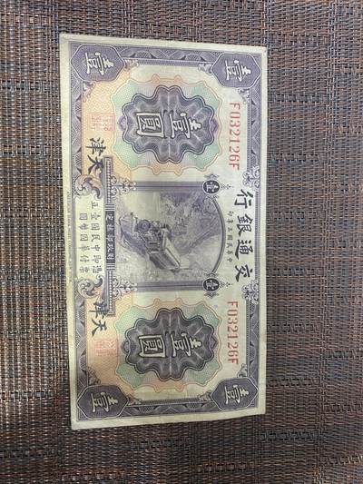 江南纸币专场 - 民国纸币