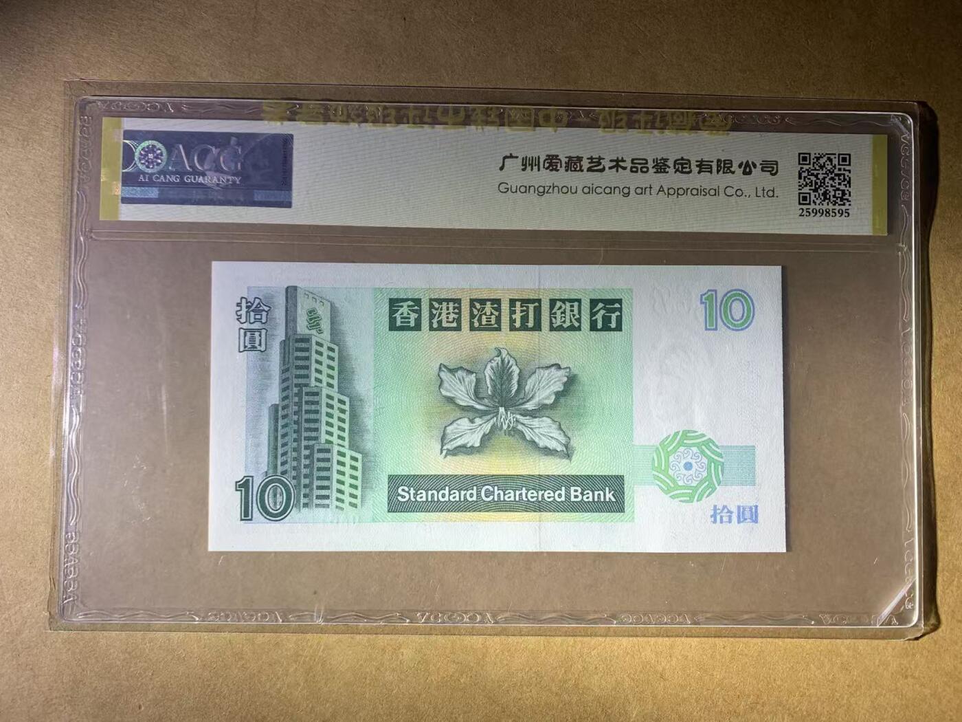 【礼羽收藏】🌏世界钱币拍卖第132期 【DA811835】1995年香港渣打银行10元港币 小鲤鱼 无47号码 ACG68