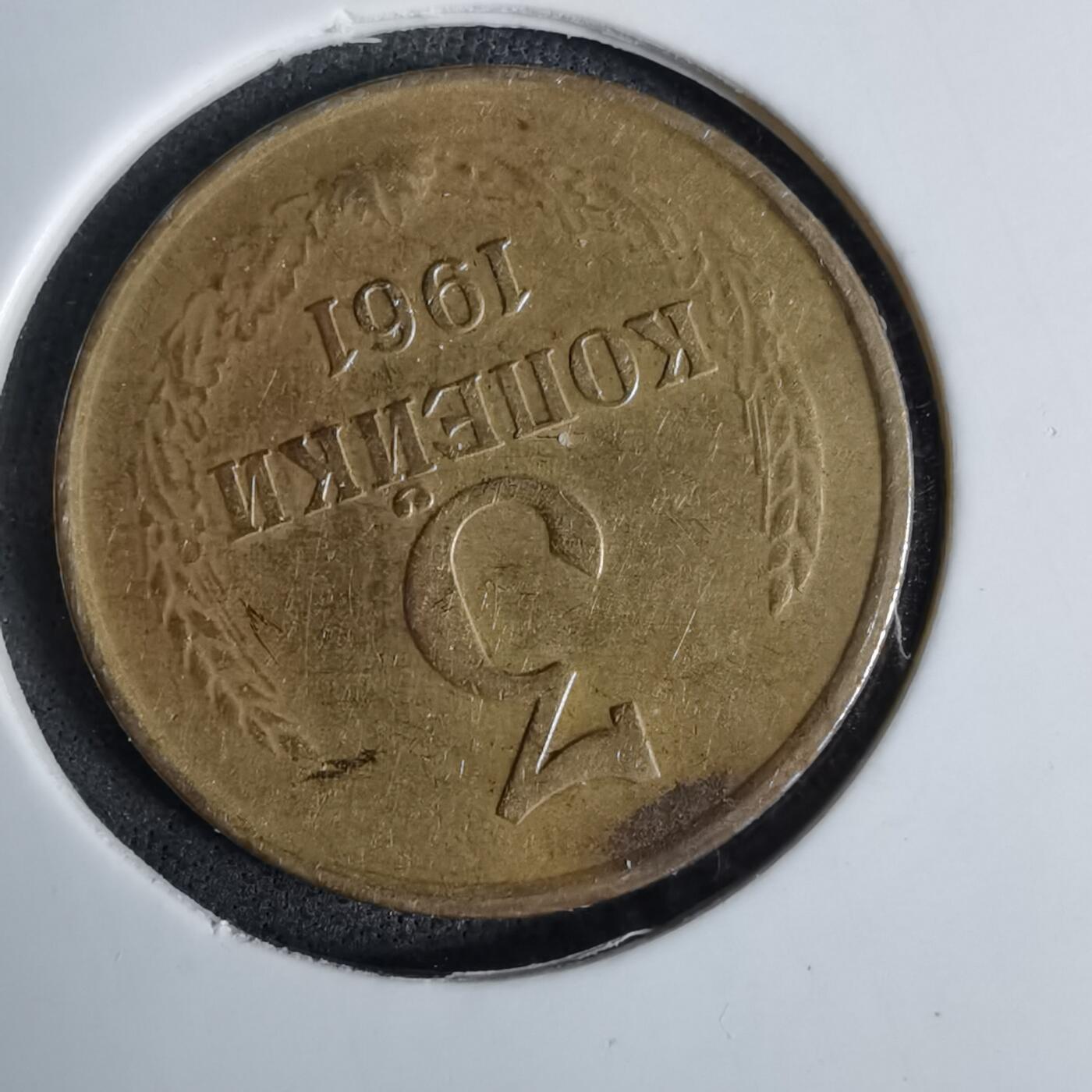 沼泽如烟--第1038场 苏联1961年3戈比