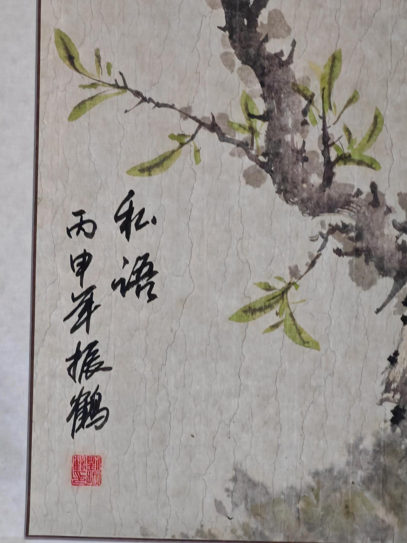 书画专场 振鹏《私语》