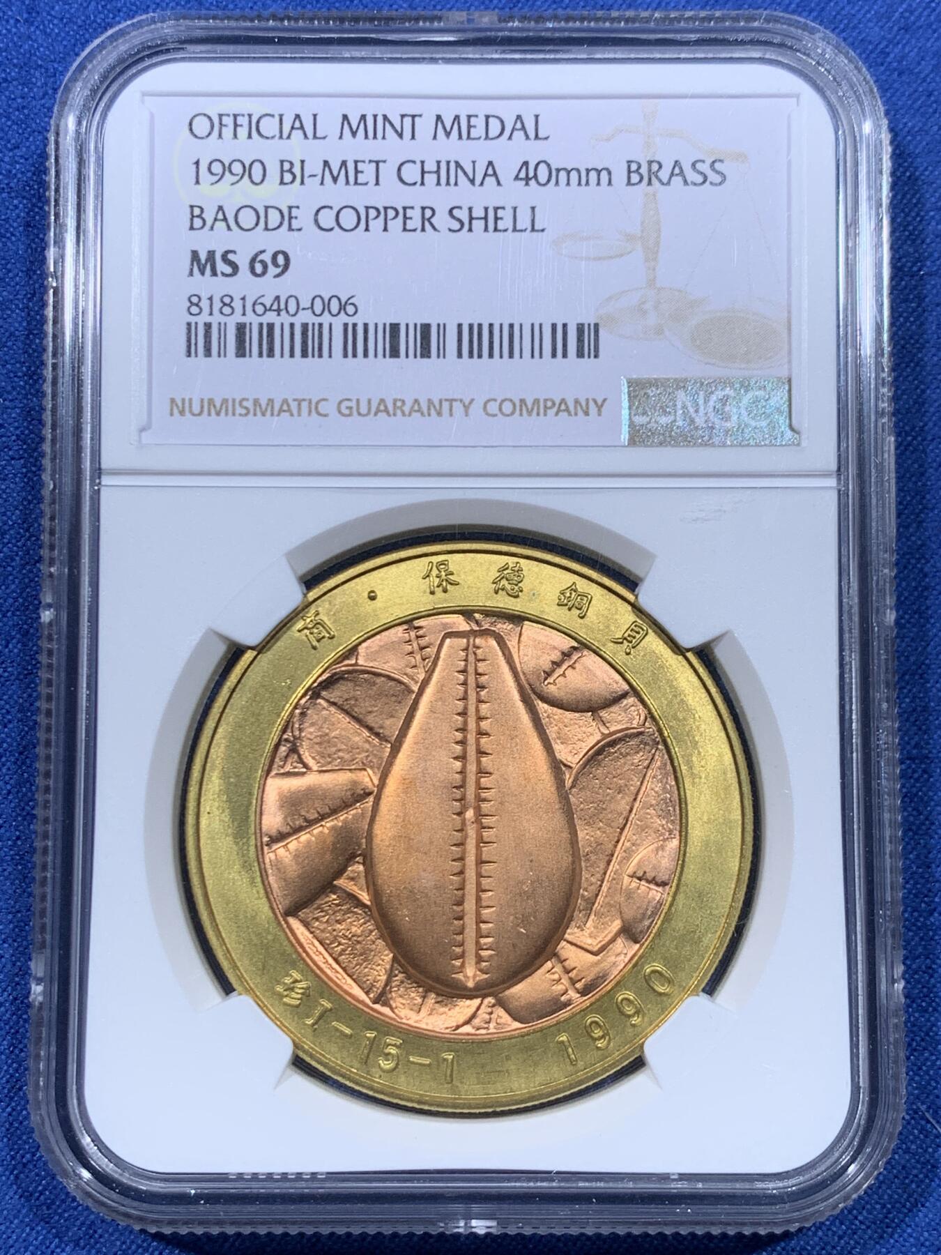 《竞宝斋》第475场 周日，周一 2场连拍 （全场包邮）欢迎送拍 NGC MS69 “商·保德铜贝”双色章 中国钱币学会监制 上海造币公司铸造 直径40毫米 高分佳品