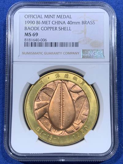 《竞宝斋》第475场 周日，周一 2场连拍 （全场包邮）欢迎送拍 - NGC MS69 “商·保德铜贝”双色章 中国钱币学会监制 上海造币公司铸造 直径40毫米 高分佳品