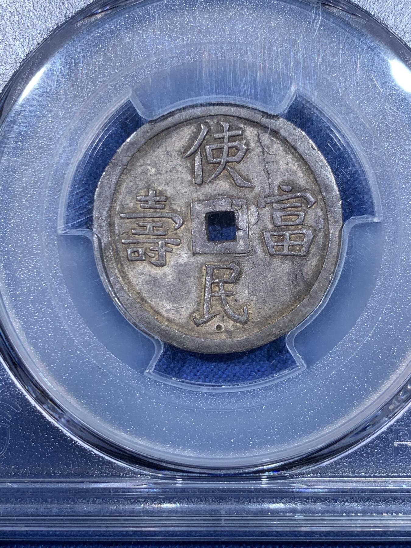 《竞宝斋》第475场 周日，周一 2场连拍 （全场包邮）欢迎送拍 PCGS AU58 安南1848年嗣德使民富寿银币 全深打酱色厚彩包浆 德路里家族旧藏 带美国老藏家1985年拍卖购得牛皮纸袋 1.5T使民系列最稀有的面值之一 低评MS状态 季军分 仅两枚更高分 状态出众 细节见图