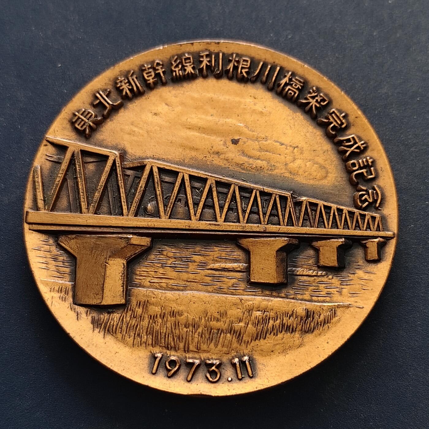 【全场包邮】纯粹捡漏拍516场【专场】 【纪念章】日本1973年东北新干线利根川桥梁完成纪念章