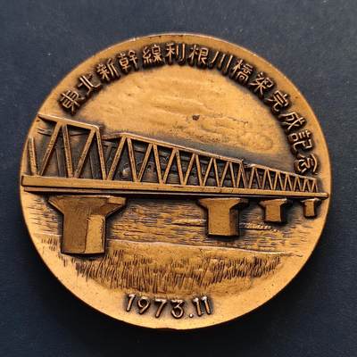 【全场包邮】纯粹捡漏拍516场【专场】 - 【纪念章】日本1973年东北新干线利根川桥梁完成纪念章