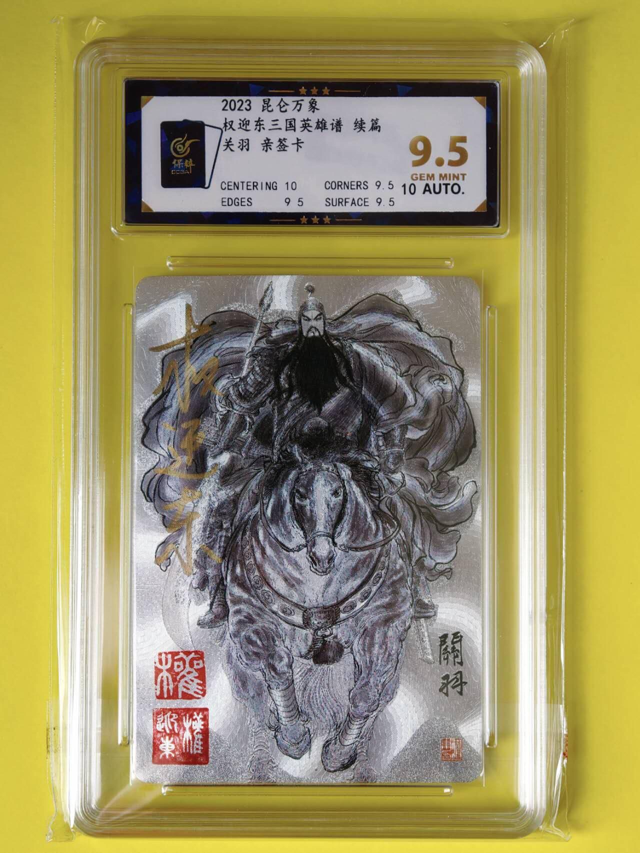 龙虎卡牌-八一场（满200元包邮，无佣金，每周六结拍，欢迎送拍） 【亲签 双钤印】粗闪评级卡 昆仑万象 三国英雄谱 权迎东 - 关羽