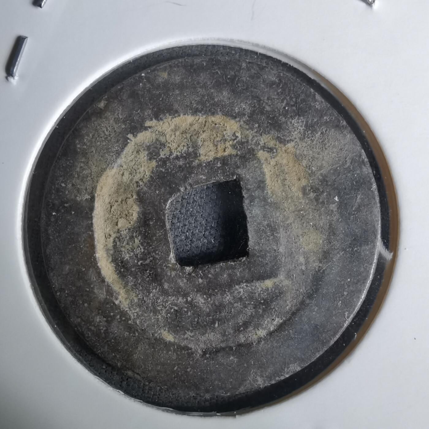 沼泽如烟--第1036场 景兴通宝