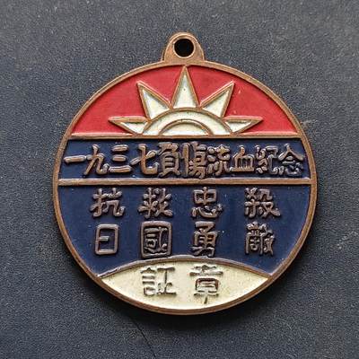 【全场包邮】纯粹捡漏拍516场【专场】 - 【纪念章】中国1937年抗日救国忠勇杀敌负伤流血纪念章