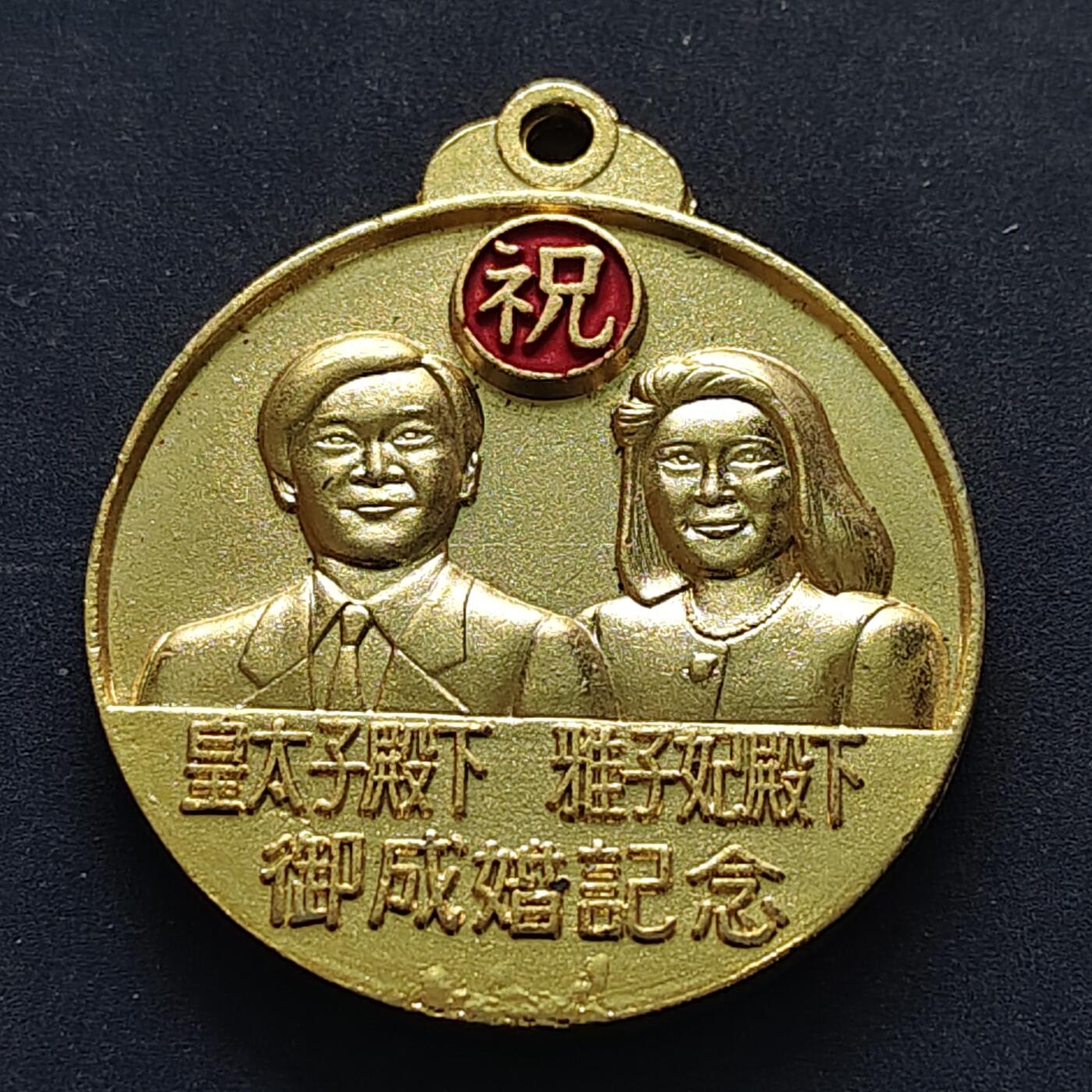 【全场包邮】纯粹捡漏拍516场【专场】 【纪念章】日本皇太子大婚纪念章