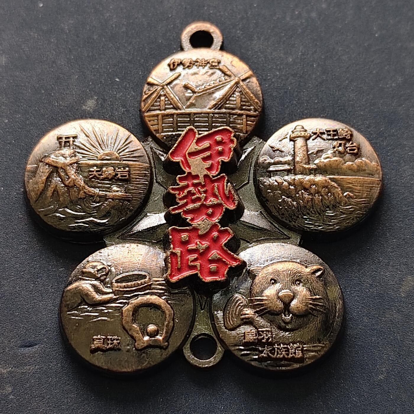 【全场包邮】纯粹捡漏拍516场【专场】 【旅游纪念章】日本伊势地区旅游纪念章