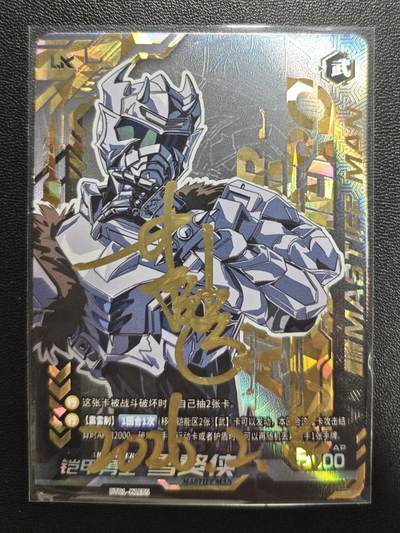 天玑星卡拍第183期《4.2周四截拍》持续收拍收评中 满赠卡需备注 - 【亲签卡】奥飞 铠甲勇士 雪獒侠 LK 皮套演员蒋浩 亲签于见面会