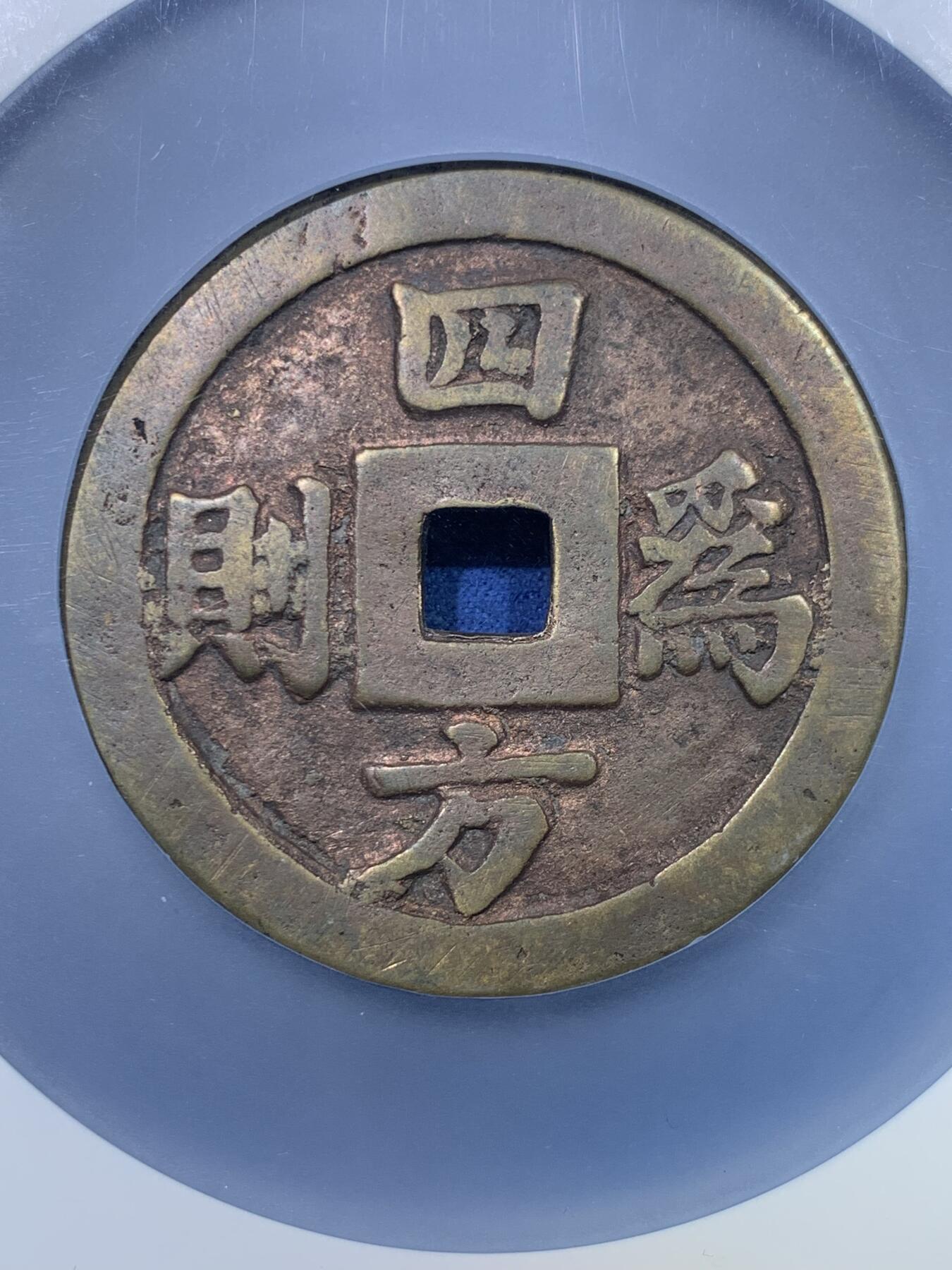 《竞宝斋》第475场 周日，周一 2场连拍 （全场包邮）欢迎送拍 公博 美85 安南19世纪明命通宝四方为则大花钱  欧洲回流 50.6mm直径 罕见传世黄亮 “四方为则”出自《诗经·大雅·卷阿》‌，原句为“岂弟君子，四方为则”，指品德高尚的君子以自身言行成为四方效仿的准则，描绘了贤臣辅佐、天下归心的盛世景象。‌安南好品大型花钱价格连年高涨。盒子边缘有磕