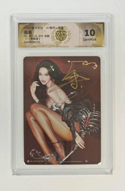 大麦马年第一场 - 焱卡 Art系列 毒瘤 孤挺1/1签绘 炫彩10G