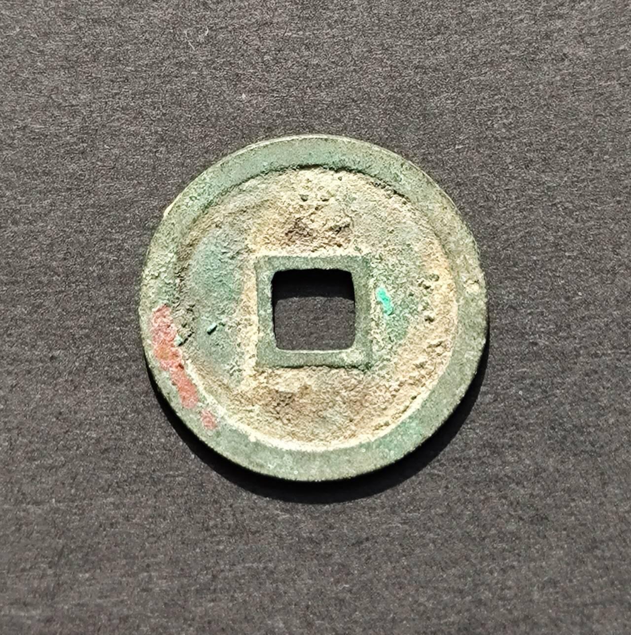 圣宋元宝正字小平钱一对