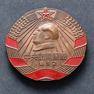 【全场包邮】纯粹捡漏拍516场【专场】 - 【纪念章】中国1952年中央访问团纪念章