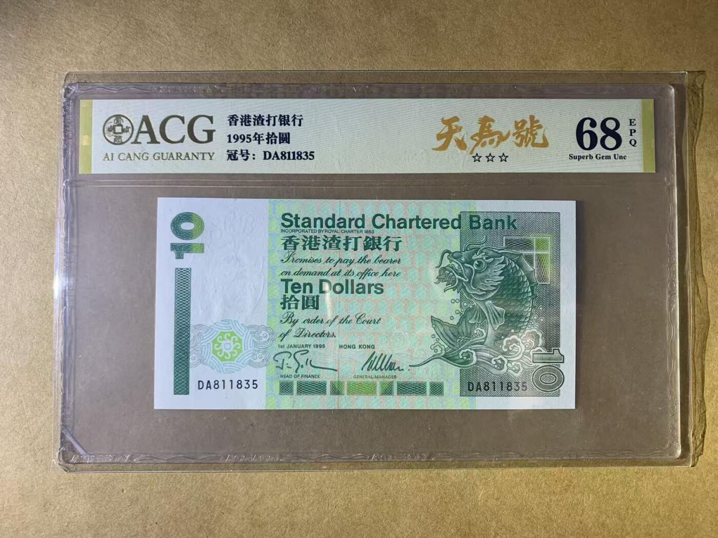【礼羽收藏】🌏世界钱币拍卖第132期 【DA811835】1995年香港渣打银行10元港币 小鲤鱼 无47号码 ACG68