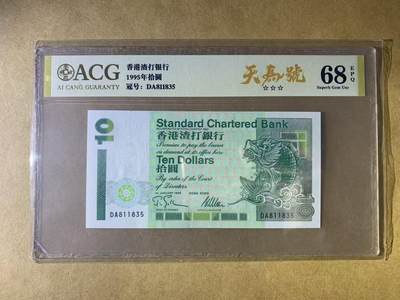 【礼羽收藏】🌏世界钱币拍卖第132期 - 【DA811835】1995年香港渣打银行10元港币 小鲤鱼 无47号码 ACG68