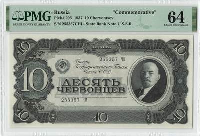 小福收藏拍卖第204期 评级币精选场 本期有 荷兰经典AA冠拿杯子的蛇 叙利亚世遗帕尔米拉古城豹子号冠军分 法国红衣主教冠军分 意大利经典达芬奇   白俄罗斯 "Millennium" 纪念版AA冠全同千位号全套  南斯拉夫铁托未发行版 美国 墨西哥 越南 法属印度支那等多国精美高分珍稀老钞精品纸币 - 苏联 1937年 10切尔文 该版最高值 纪念钞 PMG64