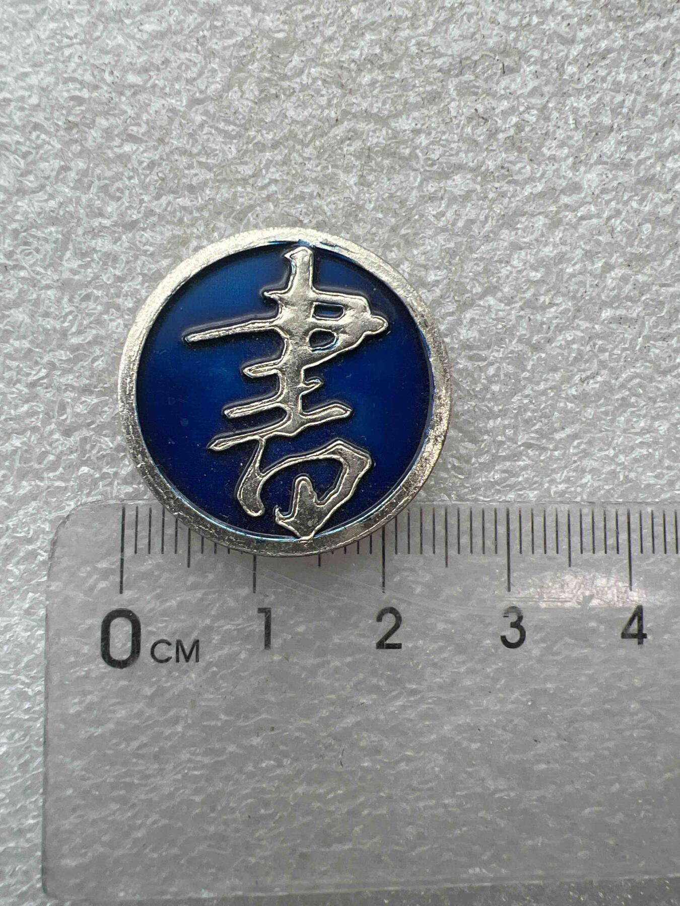 真品像章、纪念章 真品像章、纪念章