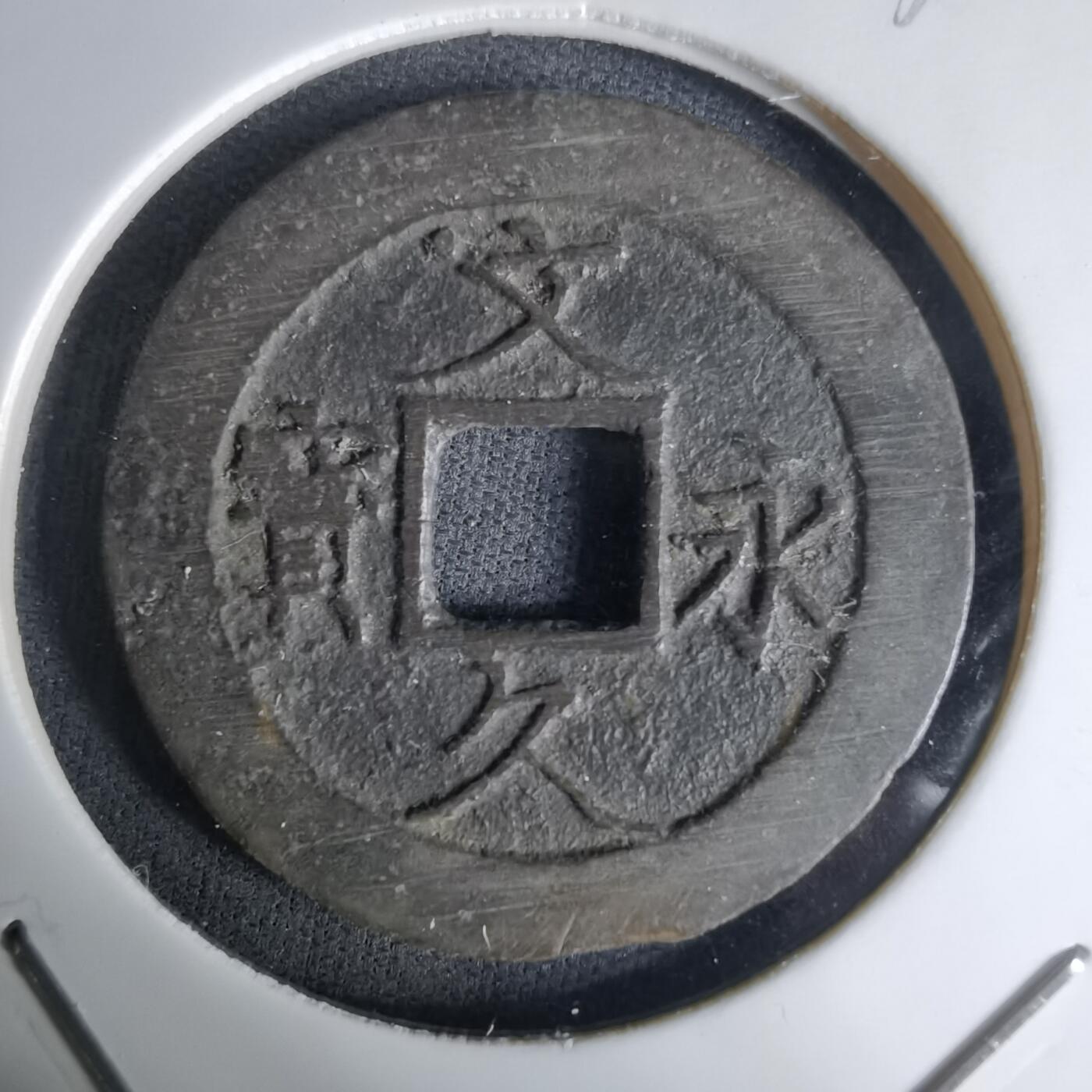 沼泽如烟--第1036场 文久永宝