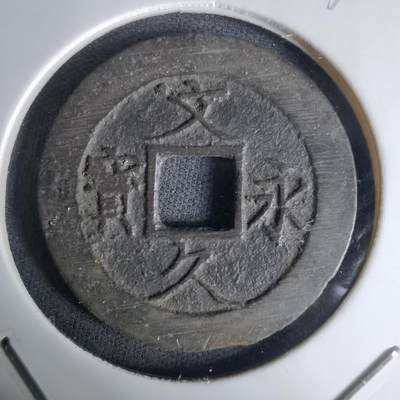 沼泽如烟--第1036场 - 文久永宝