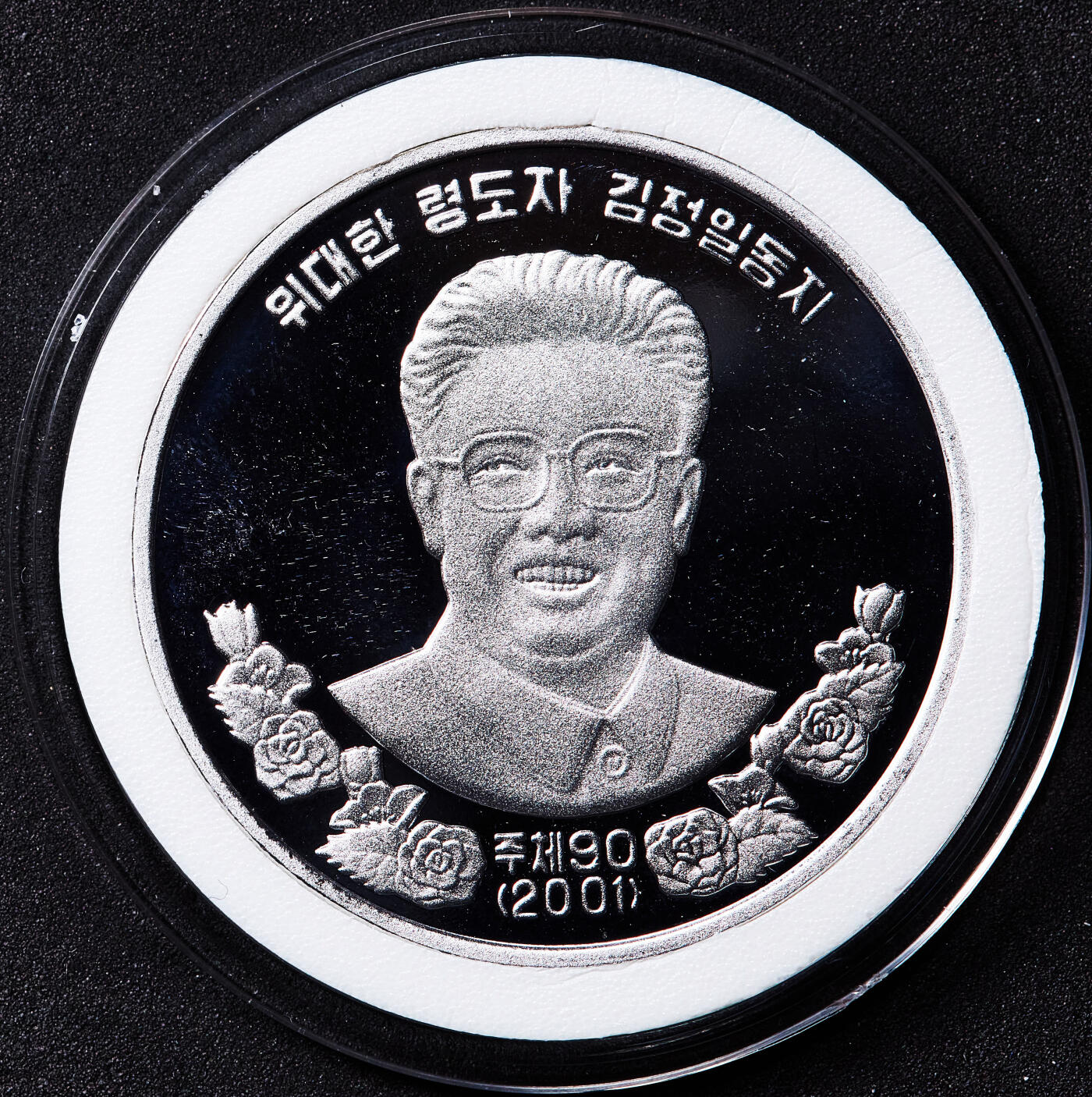 【俄甄集藏】2026年(050)04-01星期三 晚 19:30 全场包邮 朝鲜2001年（金日成纪年主体90年）纪念社会主义第二代领导人金正日1元精制铝币，直径40mm，稀少品种