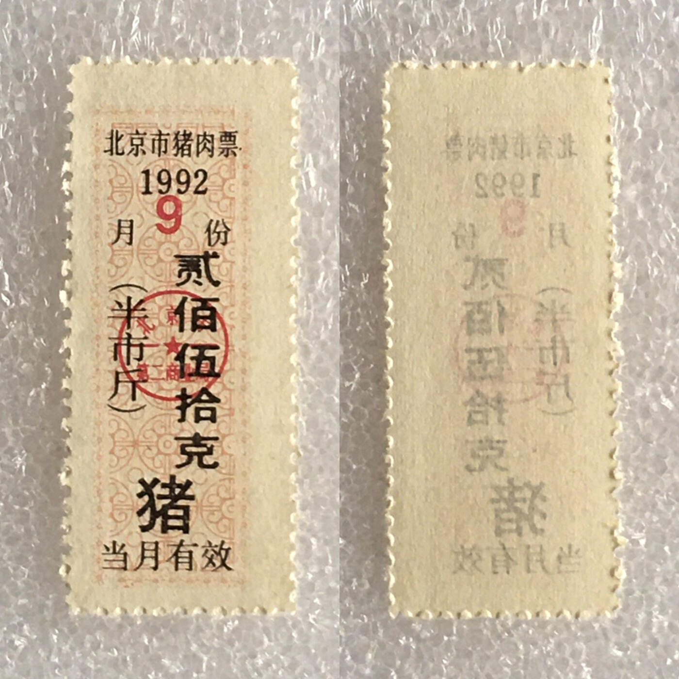 1992年北京市猪肉票贰佰伍拾克半市斤全新品相未流通1枚原版真品如图供应票证旧藏文玩艺术收藏