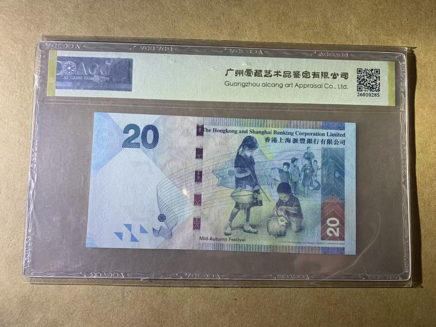 【礼羽收藏】🌏世界钱币拍卖第131期 【VP111896】2016年香港上海汇丰银行20元纸币 无3457尾6 倒置号 ACG68