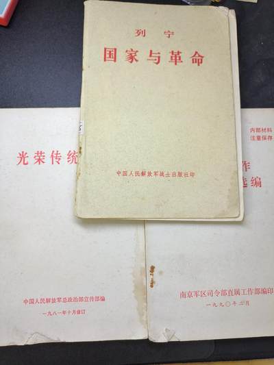 云宸嘉赏-勋臻文献佳藏优品精选场次（低佣 转发佣金红包） - 《光荣传统、政治材料汇编、国家与革命》经典白皮材料一组 出造型、阅读学习、赠友佳品 