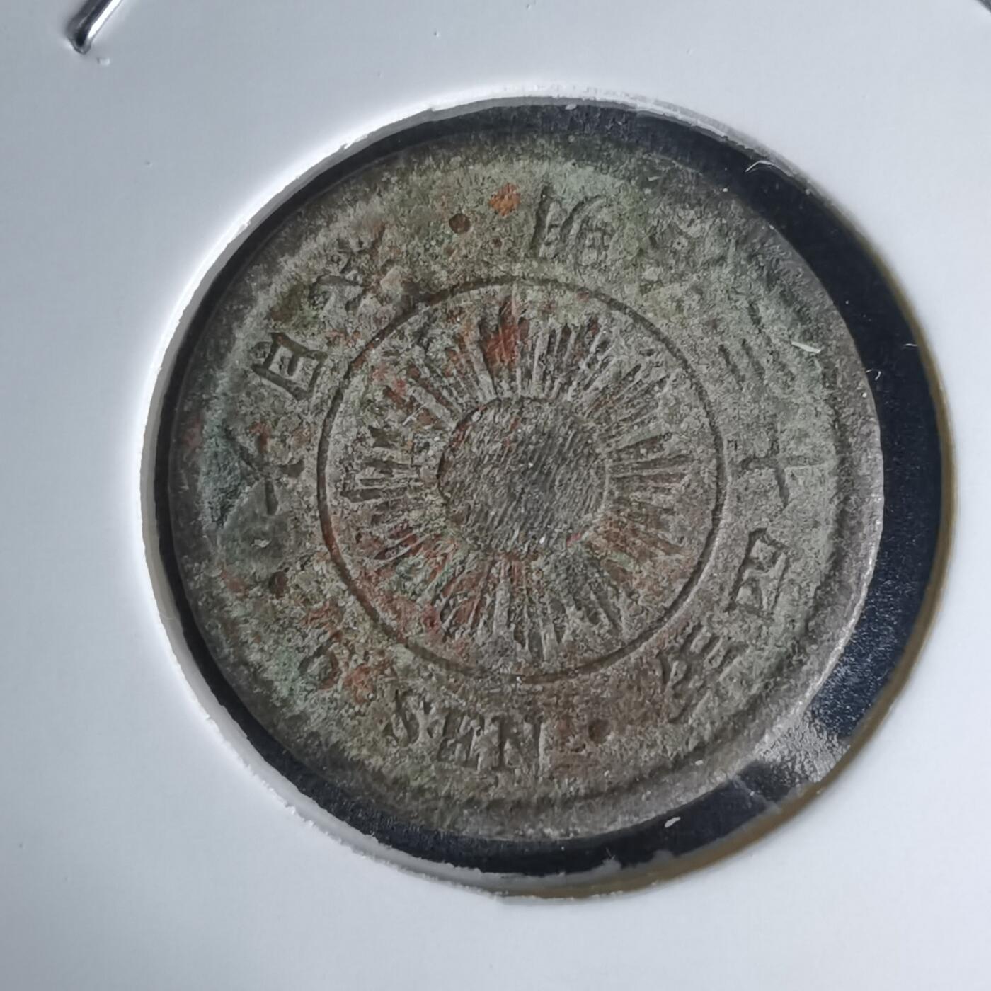 沼泽如烟--第1036场 明治三十四年稻五钱