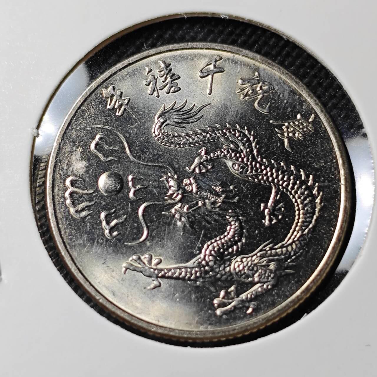 KK钱币收藏小铺  第410期 2月预留时间 周末发货  中国台湾省10元纪念币