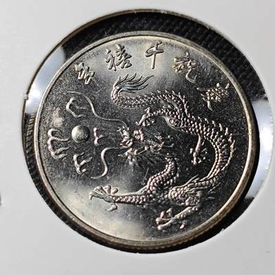 KK钱币收藏小铺  第410期 2月预留时间 周末发货 -  中国台湾省10元纪念币