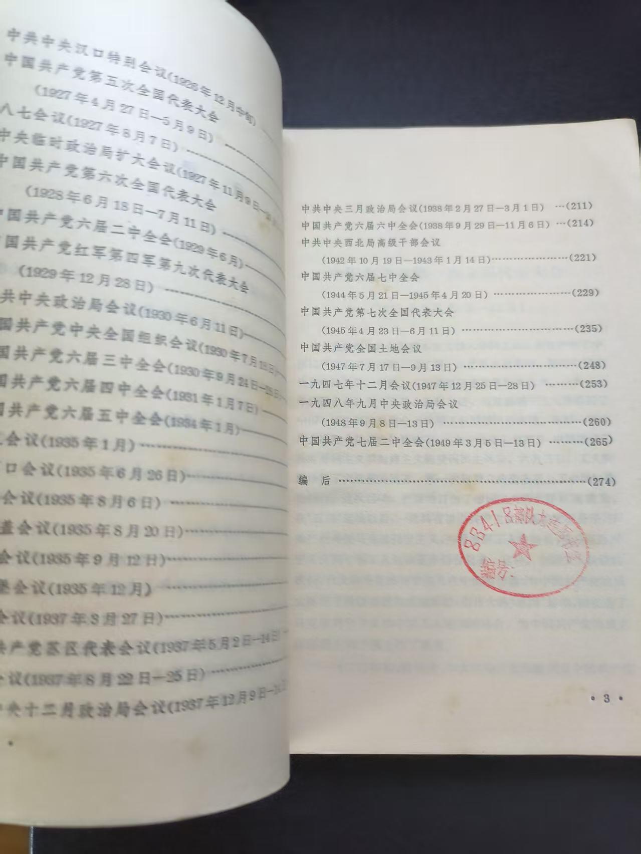 云宸嘉赏-勋臻文献佳藏优品精选场次（低佣 转发佣金红包） 《中国共产党历次重要会议集》部队藏书印 赠友佳品 丰富书柜 