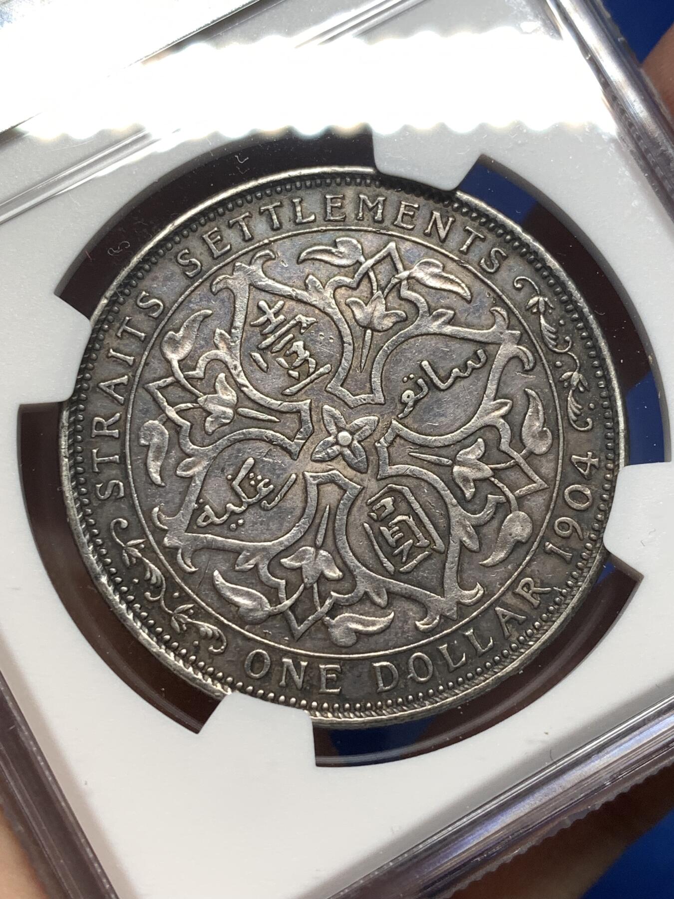 《竞宝斋》第475场 周日，周一 2场连拍 （全场包邮）欢迎送拍 NGC AU53 英属海峡1904年爱七壹圆银币