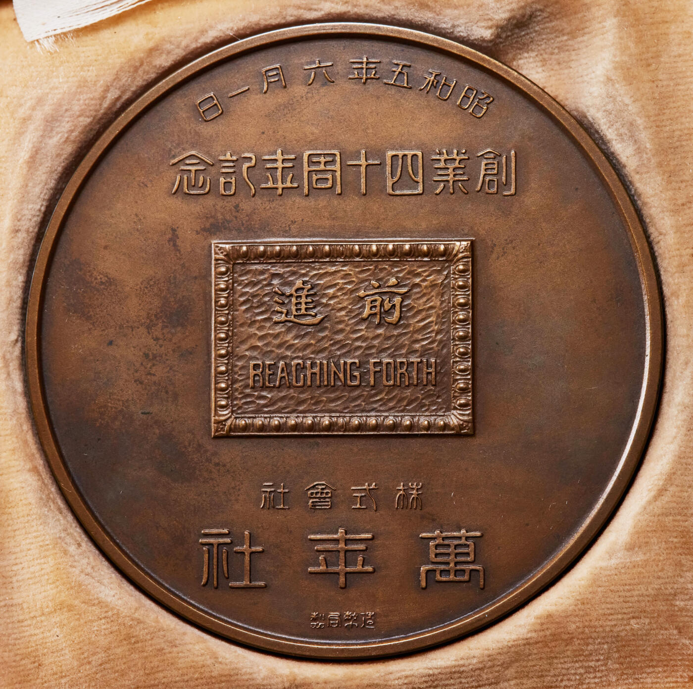 【俄甄集藏】2026年(050)04-01星期三 晚 19:30 全场包邮 日本1930年昭和5年日本广告业奠基者大阪万年社株式会社成立40周年纪念大铜章，造币局铸，原盒，直径：75mm，重量：178.62克，盒子局部有破损瑕疵，见详图