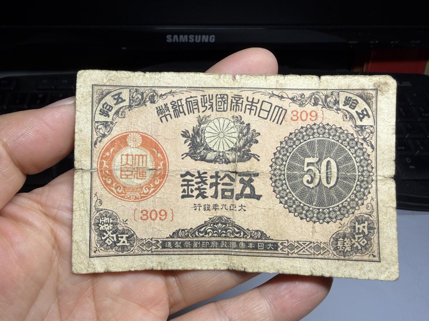 2026年集古藏今外币拍卖第三期-第10场—（总第320拍-纸币专场），本期拍完结算一次，发货时间2-3天，休息几天后继续新的一期拍卖。 大正9年50钱纸币