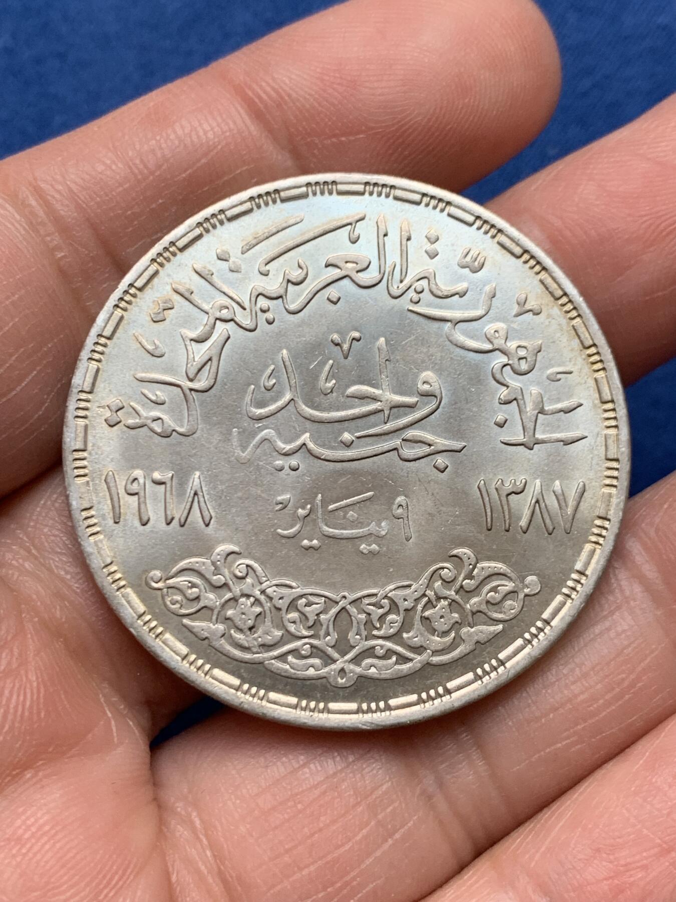 《竞宝斋》第475场 周日，周一 2场连拍 （全场包邮）欢迎送拍 埃及1968年阿斯旺大坝发电站1镑银币 720银 重约25克