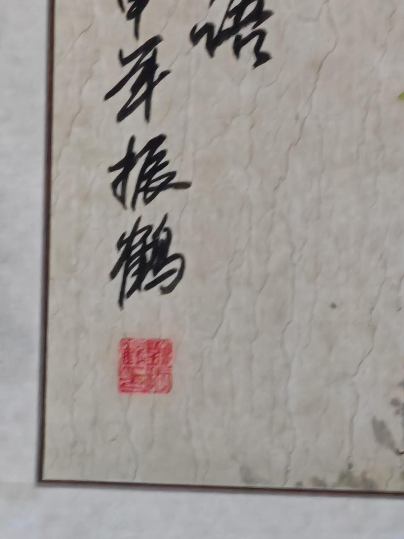 书画专场 振鹏《私语》