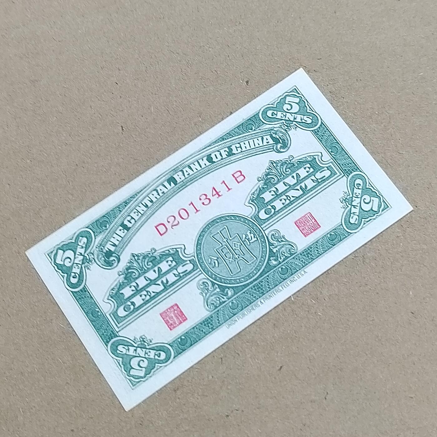 PCAI钱币  29-791  钱币小专场 中央银行五分