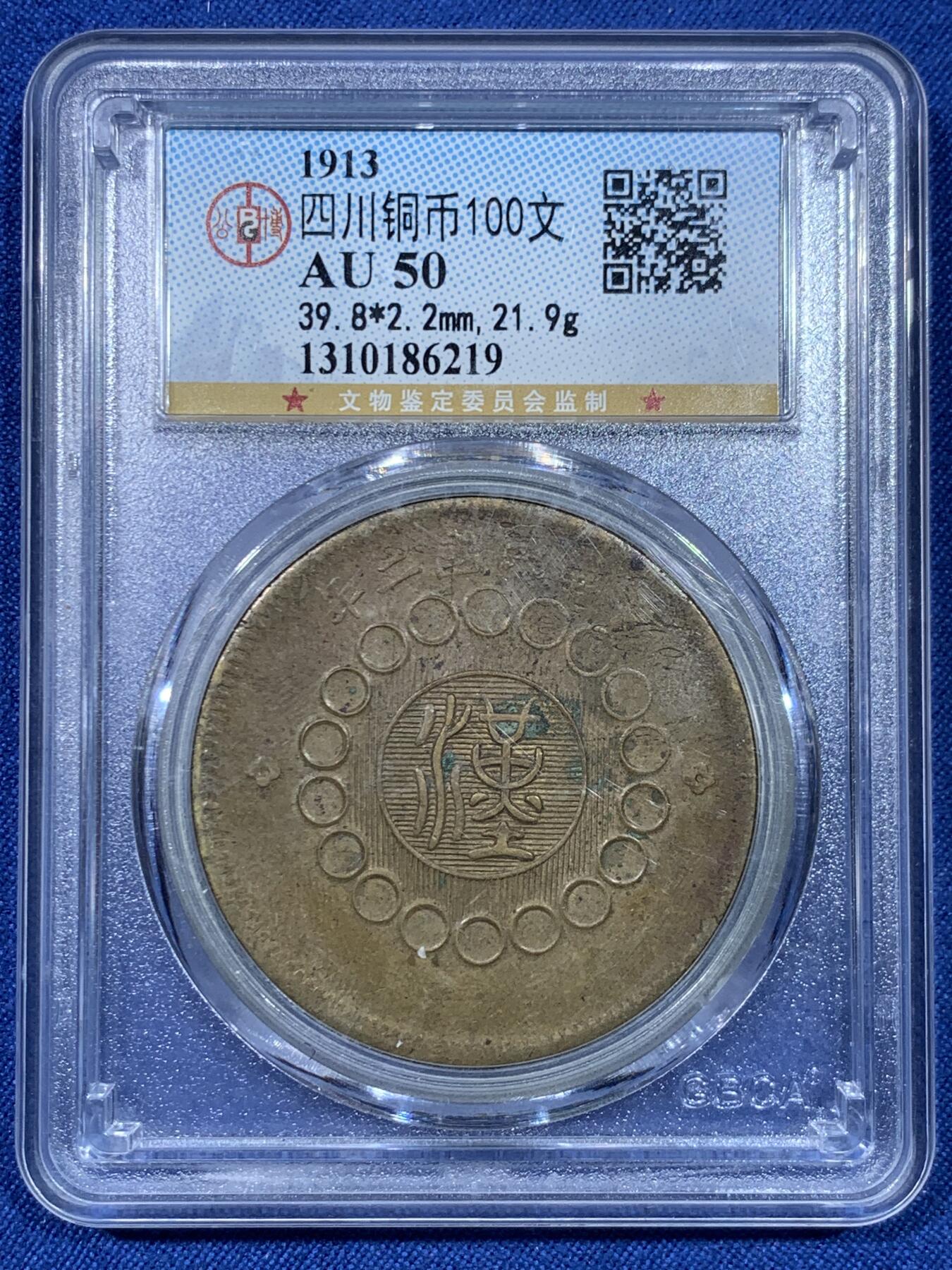 《竞宝斋》第475场 周日，周一 2场连拍 （全场包邮）欢迎送拍 公博 AU50 1913年四川军政府汉字一百文