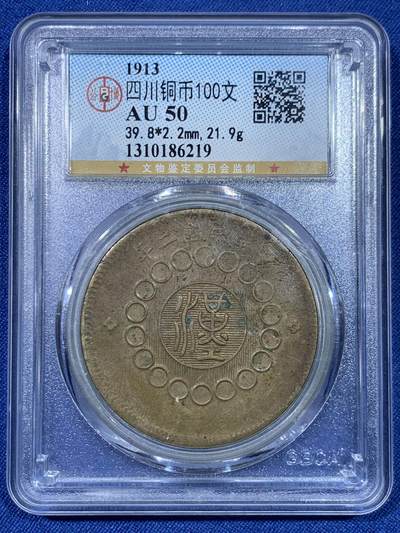 《竞宝斋》第475场 周日，周一 2场连拍 （全场包邮）欢迎送拍 - 公博 AU50 1913年四川军政府汉字一百文