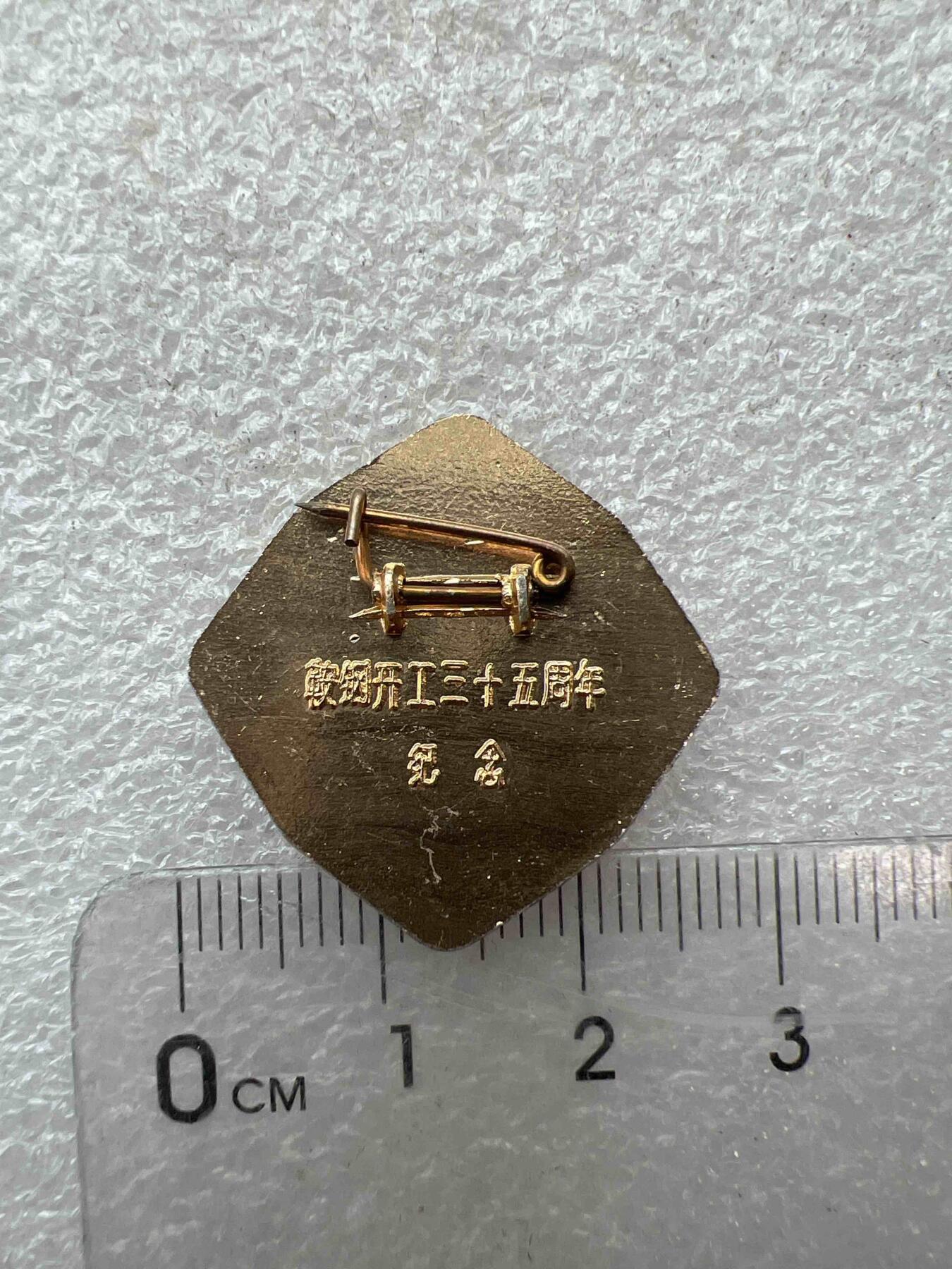 真品像章、纪念章 真品像章、纪念章