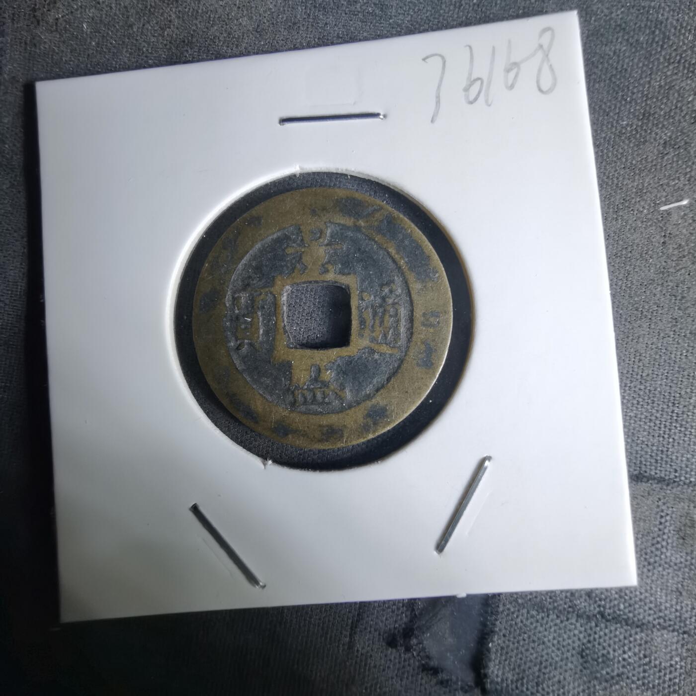 沼泽如烟--第1036场 景盛通宝